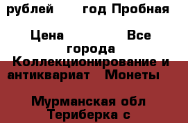  50 рублей 1993 год Пробная › Цена ­ 100 000 - Все города Коллекционирование и антиквариат » Монеты   . Мурманская обл.,Териберка с.